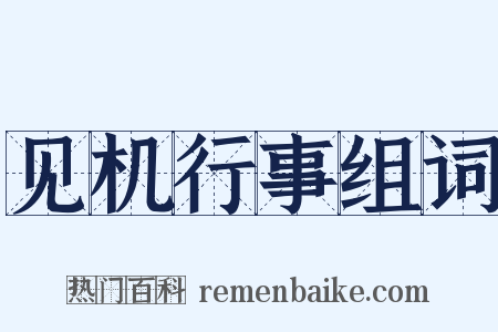 见机行事组词是什么意思的图片